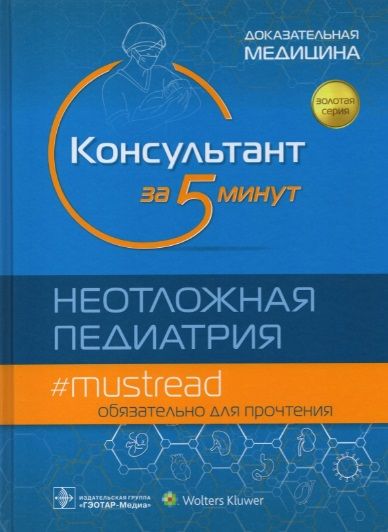 Обложка книги "Консультант за 5 минут. Неотложная педиатрия"