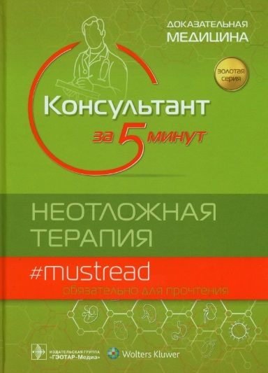 Обложка книги "Консультант за 5 минут. Неотложная терапия"