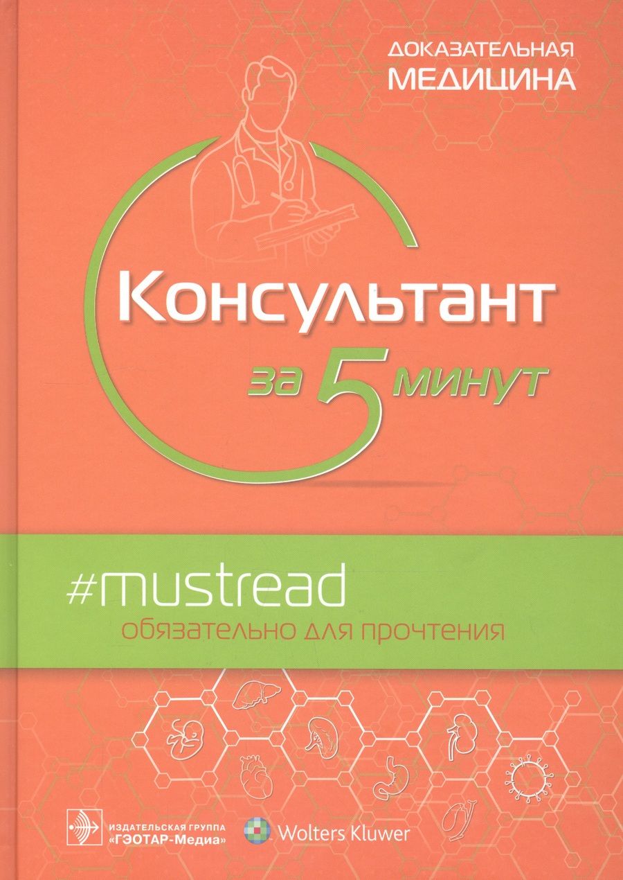 Обложка книги "Консультант за 5 минут"