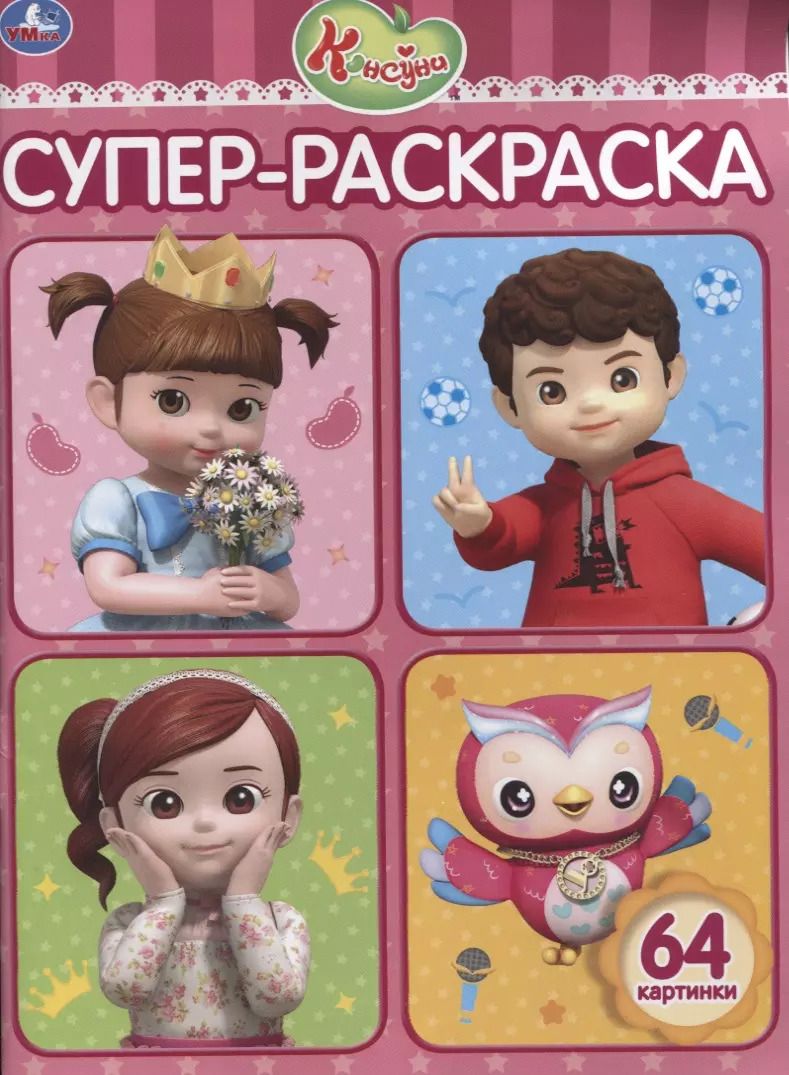 Обложка книги "Консуни. Супер-раскраска. 64 картинки"