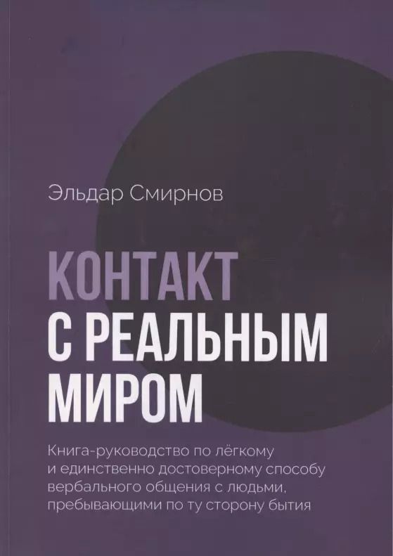 Обложка книги "Контакт с реальным миром"