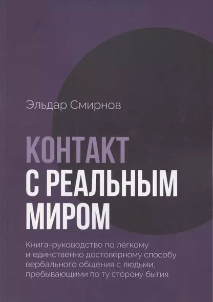 Обложка книги "Контакт с реальным миром"