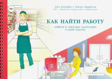 Обложка книги "Контарди, Берардуччи: Как найти работу: советы и способы адаптации в мире работы"