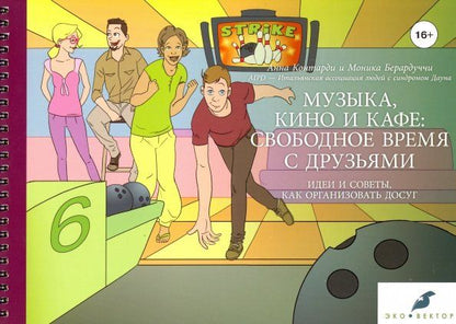 Обложка книги "Контарди, Берардуччи: Музыка, кино и кафе: свободное время с друзьями"