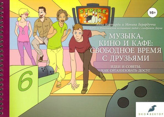 Обложка книги "Контарди, Берардуччи: Музыка, кино и кафе: свободное время с друзьями"