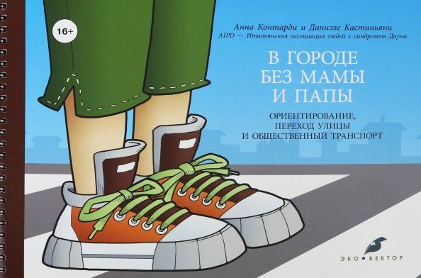 Обложка книги "Контарди, Кастиньяни: В городе без мамы и папы. Ориентирование, переход улицы и общественный транспорт (+руководство)"