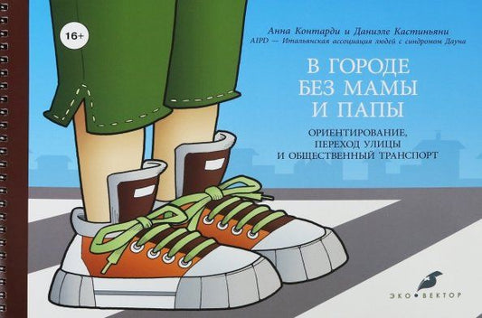 Обложка книги "Контарди, Кастиньяни: В городе без мамы и папы. Ориентирование, переход улицы и общественный транспорт (+руководство)"