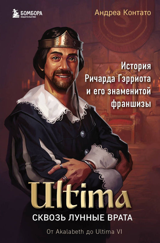 Обложка книги "Контато: Ultima. Сквозь Лунные Врата. История Ричарда Гэрриота и его знаменитой франшизы"