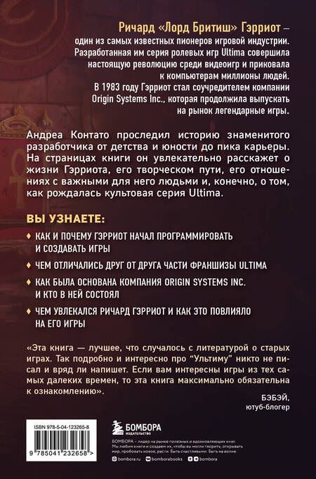 Фотография книги "Контато: Ultima. Сквозь Лунные Врата. История Ричарда Гэрриота и его знаменитой франшизы"