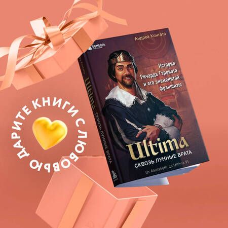 Фотография книги "Контато: Ultima. Сквозь Лунные Врата. История Ричарда Гэрриота и его знаменитой франшизы"