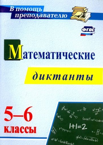 Обложка книги "Конте: Математические диктанты. 5-6 классы. ФГОС"