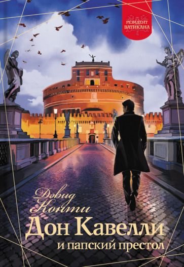 Обложка книги "Конти: Дон Кавелли и папский престол"