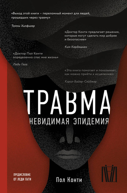 Обложка книги "Конти: Травма. Невидимая эпидемия"