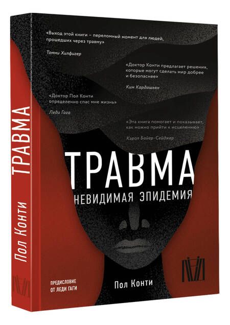 Фотография книги "Конти: Травма. Невидимая эпидемия"