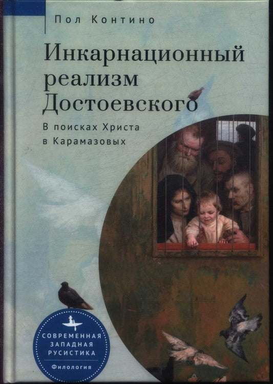 Обложка книги "Контино: Инкарнационный реализм Достоевского. В поисках Христа в Карамазовых"