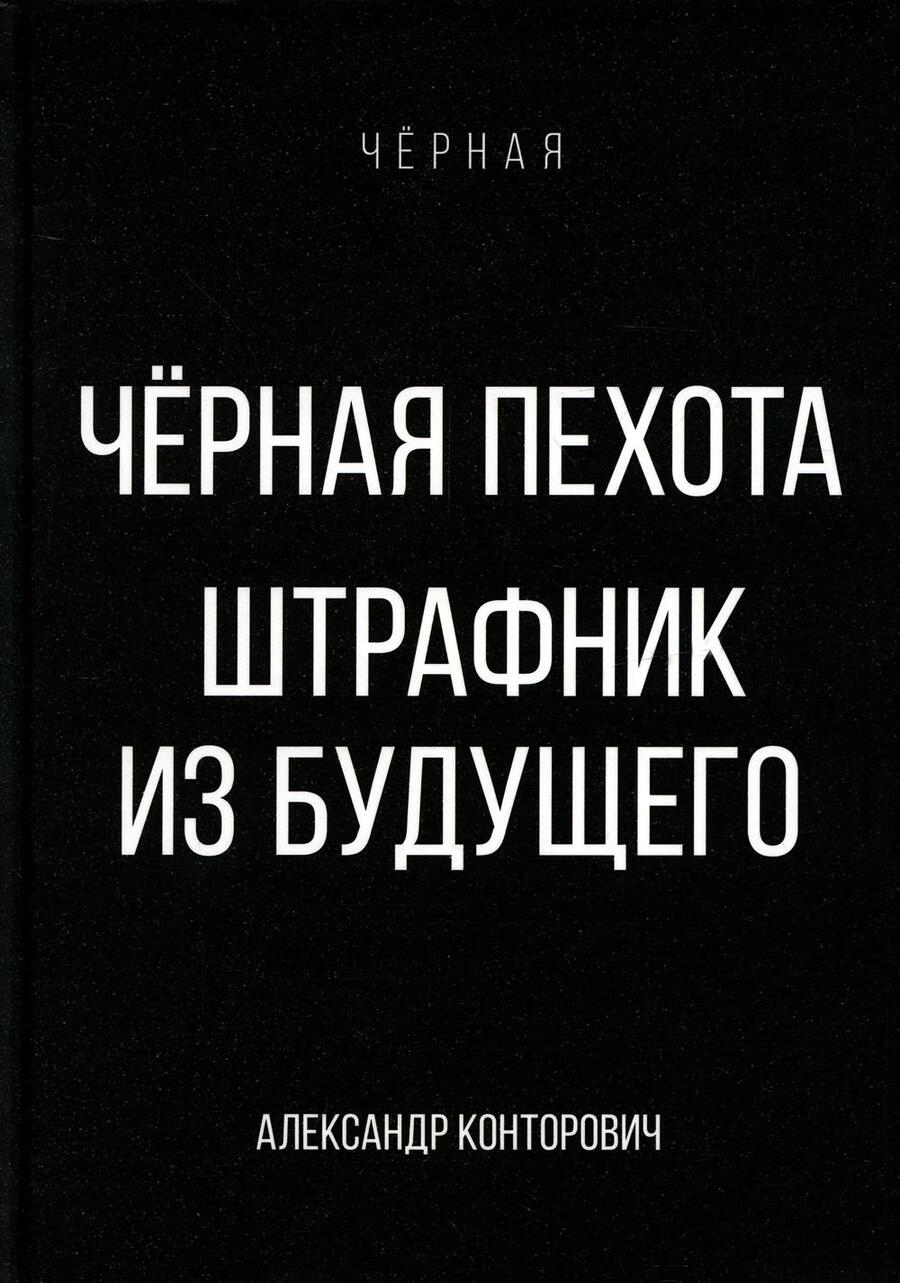 Обложка книги "Конторович: Черная пехота. Штрафник из будущего"