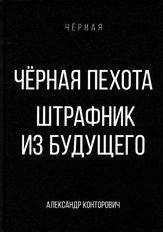 Обложка книги "Конторович: Черная пехота. Штрафник из будущего"