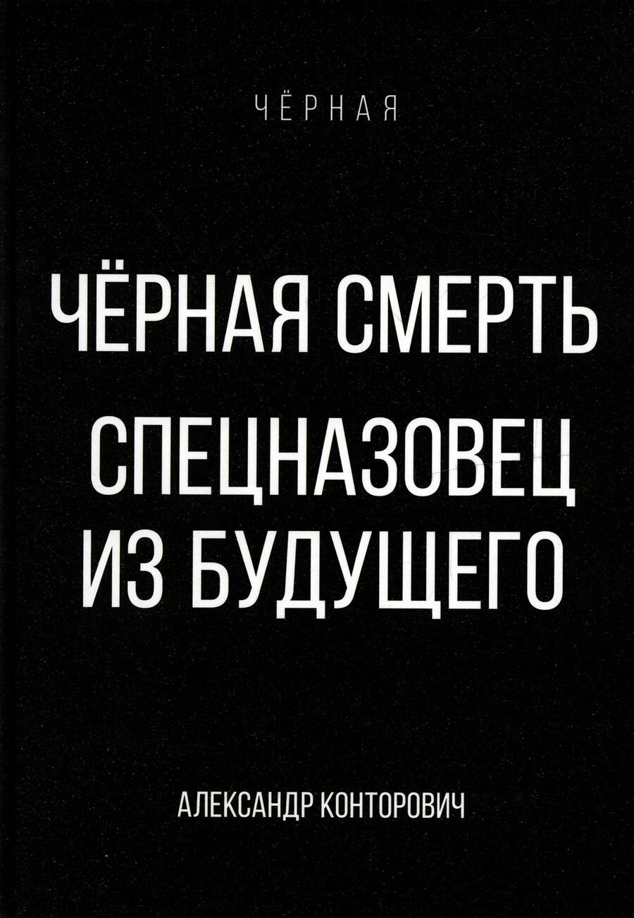 Обложка книги "Конторович: Черная смерть. Спецназовец из будущего"