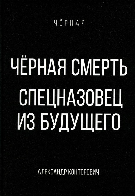 Обложка книги "Конторович: Черная смерть. Спецназовец из будущего"