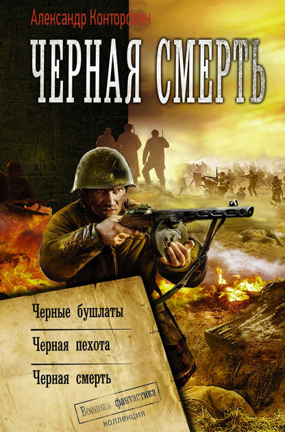 Обложка книги "Конторович: Черная смерть"