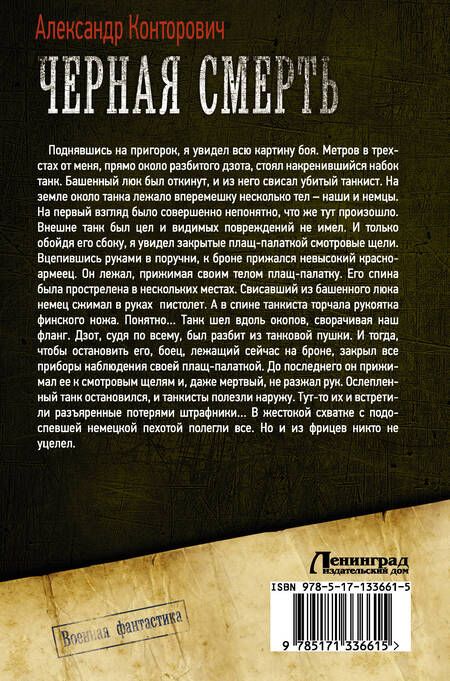 Фотография книги "Конторович: Черная смерть"