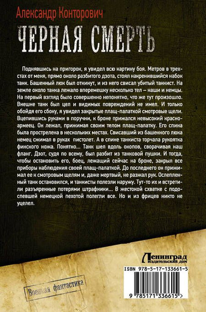 Фотография книги "Конторович: Черная смерть"