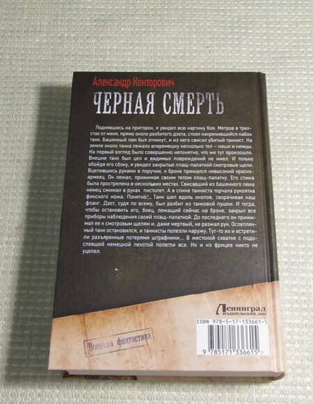 Фотография книги "Конторович: Черная смерть"