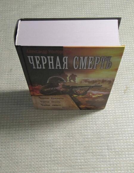 Фотография книги "Конторович: Черная смерть"