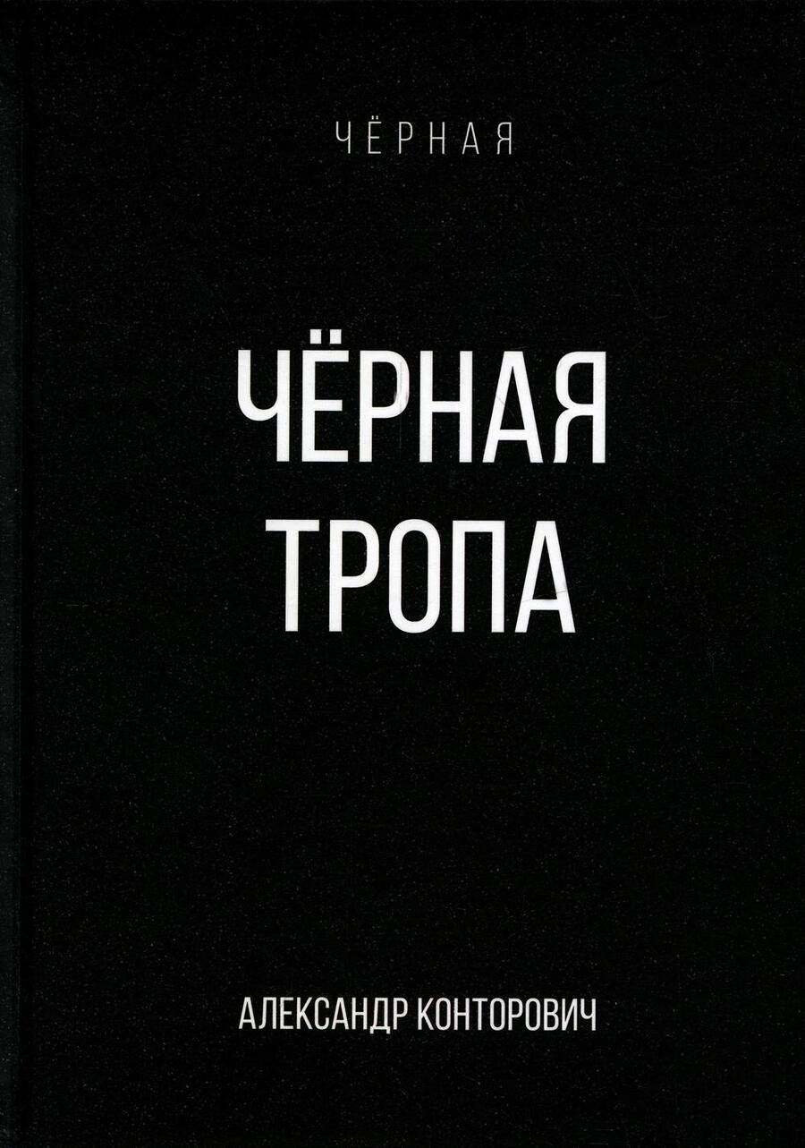 Обложка книги "Конторович: Черная тропа"
