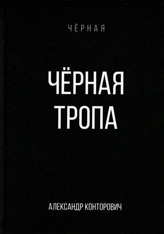 Обложка книги "Конторович: Черная тропа"