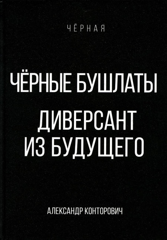 Обложка книги "Конторович: Черные бушлаты. Диверсант из будущего"