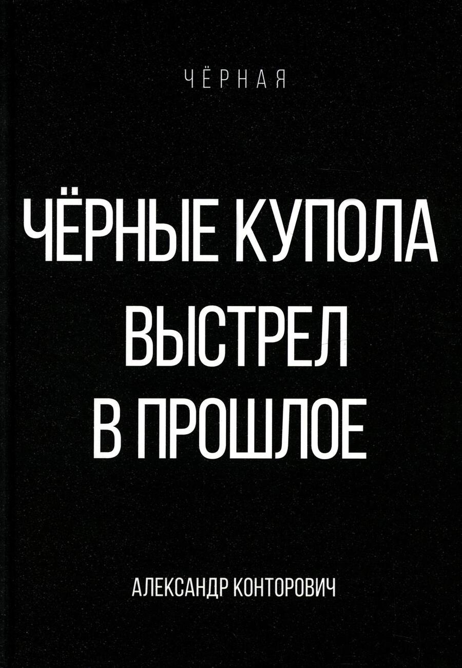 Обложка книги "Конторович: Черные купола. Выстрел в прошлое"