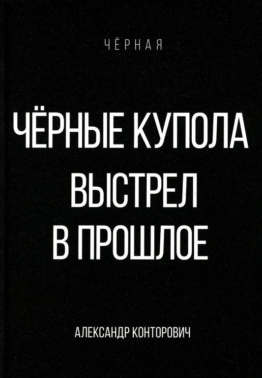 Обложка книги "Конторович: Черные купола. Выстрел в прошлое"