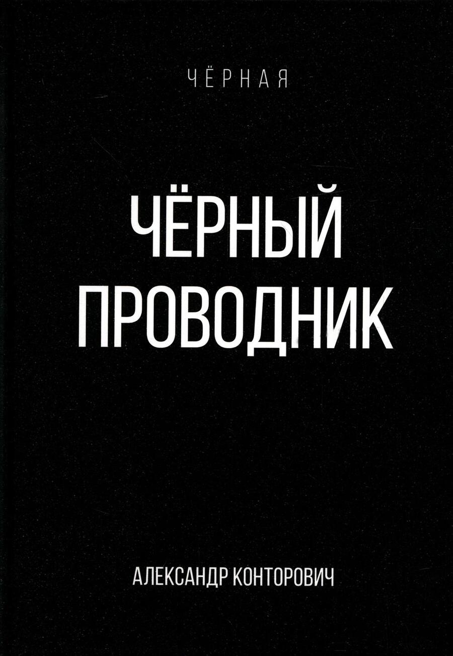 Обложка книги "Конторович: Черный проводник"