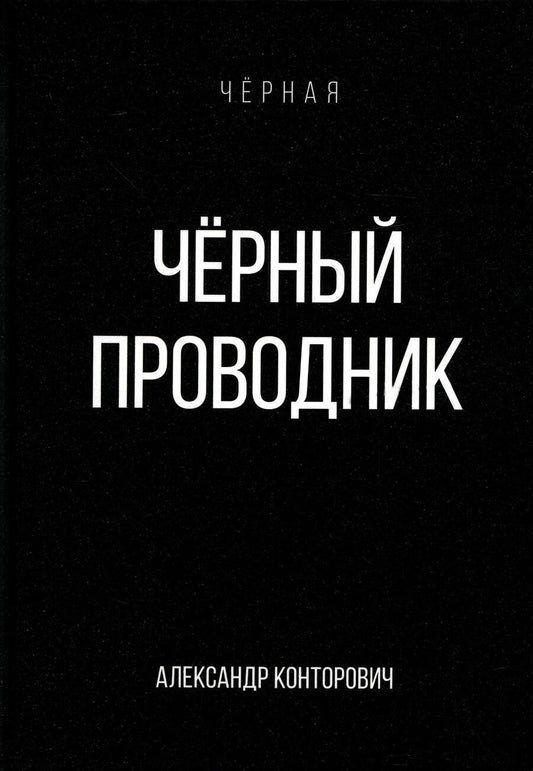 Обложка книги "Конторович: Черный проводник"