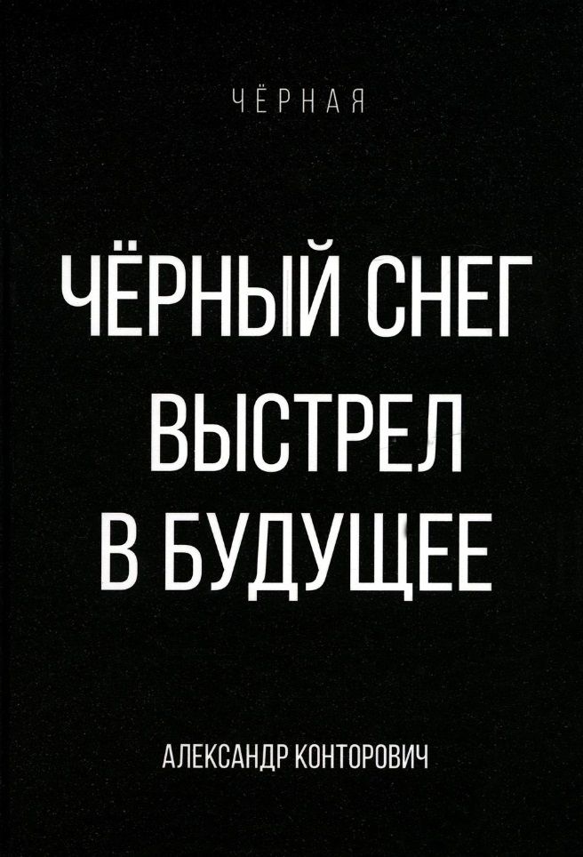 Обложка книги "Конторович: Черный снег. Выстрел в будущее"