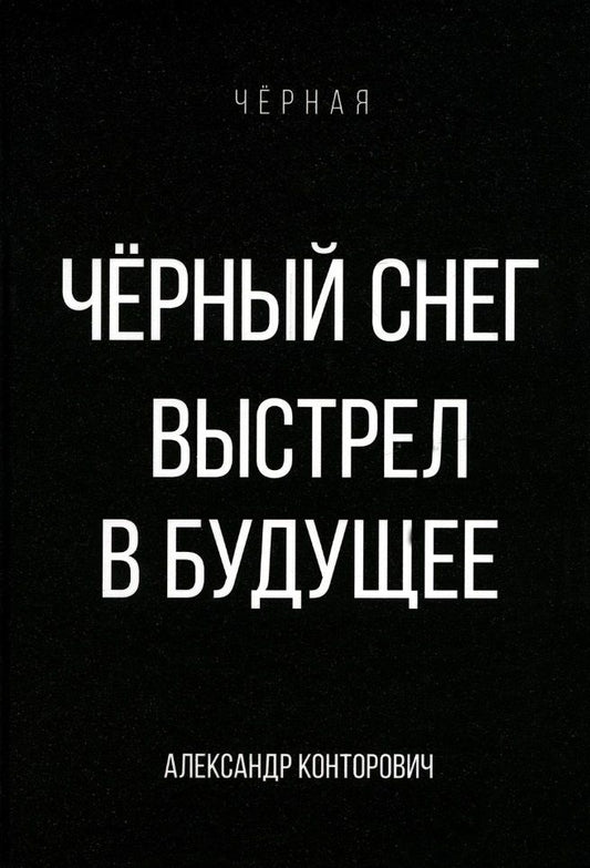 Обложка книги "Конторович: Черный снег. Выстрел в будущее"