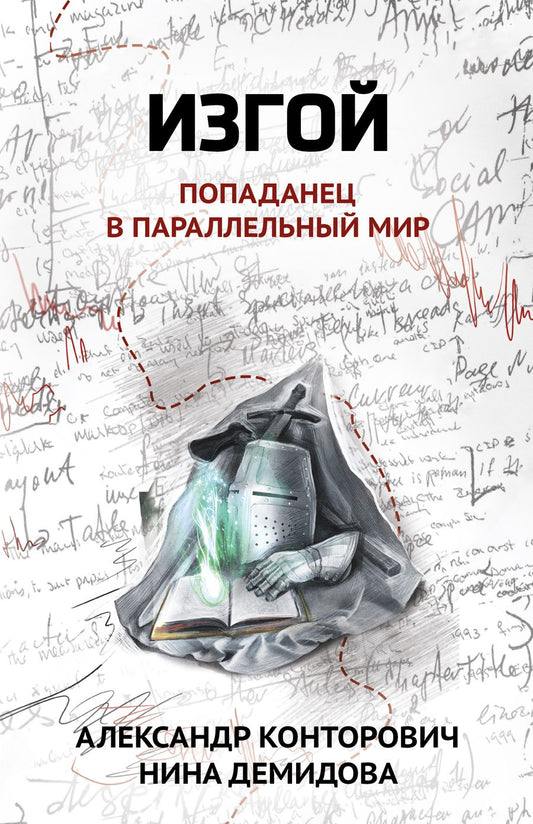 Обложка книги "Конторович, Демидова: Изгой. Попаданец в параллельный мир"