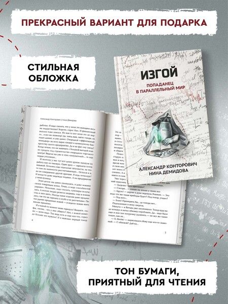 Фотография книги "Конторович, Демидова: Изгой. Попаданец в параллельный мир"