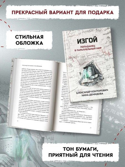 Фотография книги "Конторович, Демидова: Изгой. Попаданец в параллельный мир"