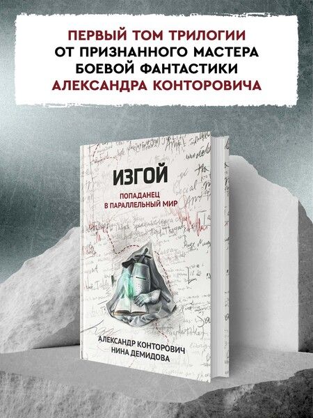 Фотография книги "Конторович, Демидова: Изгой. Попаданец в параллельный мир"