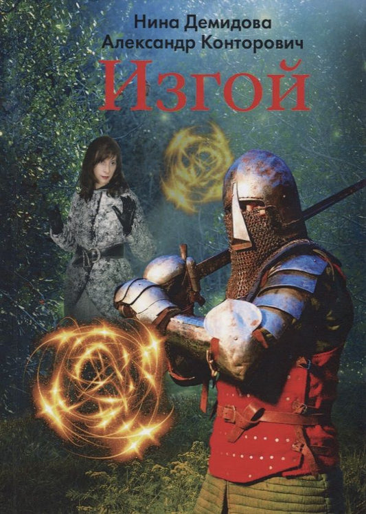 Обложка книги "Конторович, Демидова: Изгой"