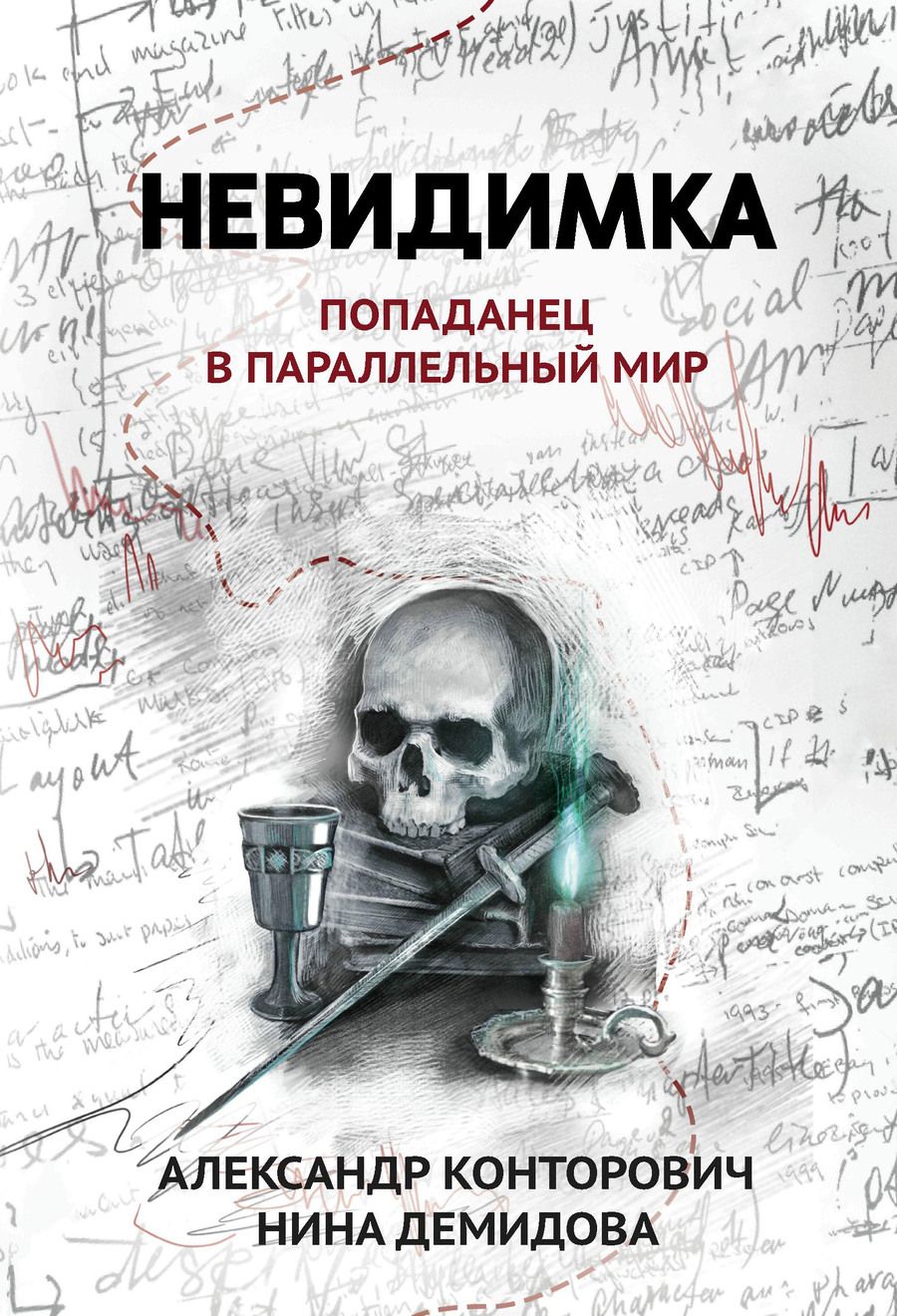 Обложка книги "Конторович, Демидова: Невидимка. Попаданец в параллельный мир"