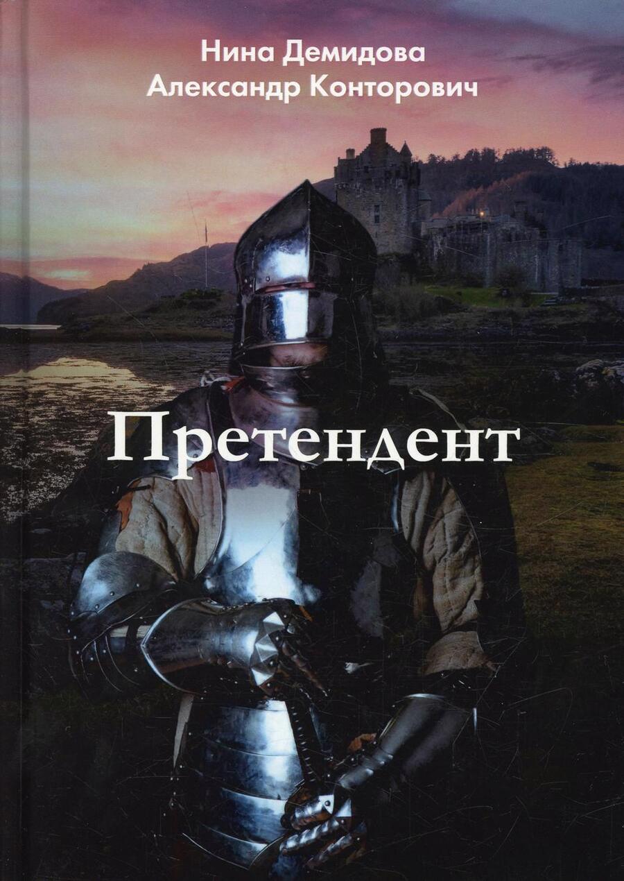 Обложка книги "Конторович, Демидова: Претендент"