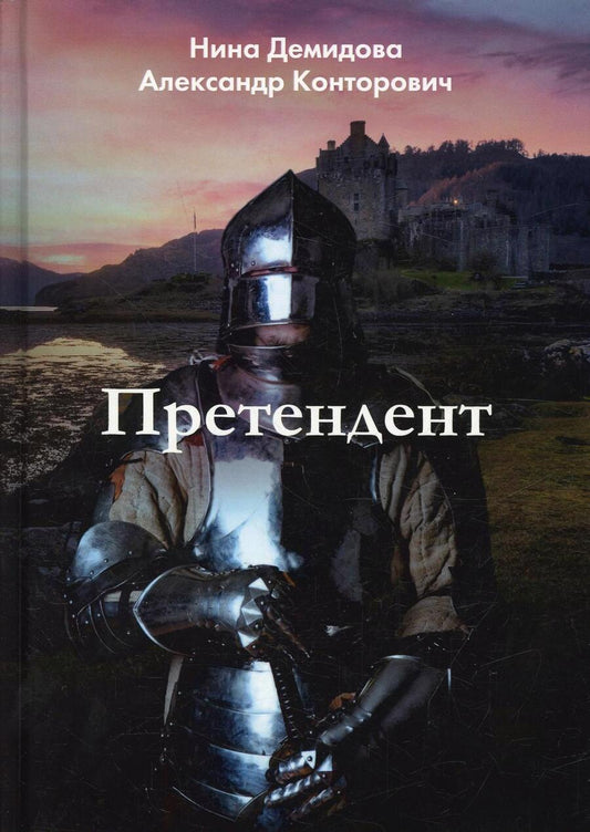 Обложка книги "Конторович, Демидова: Претендент"