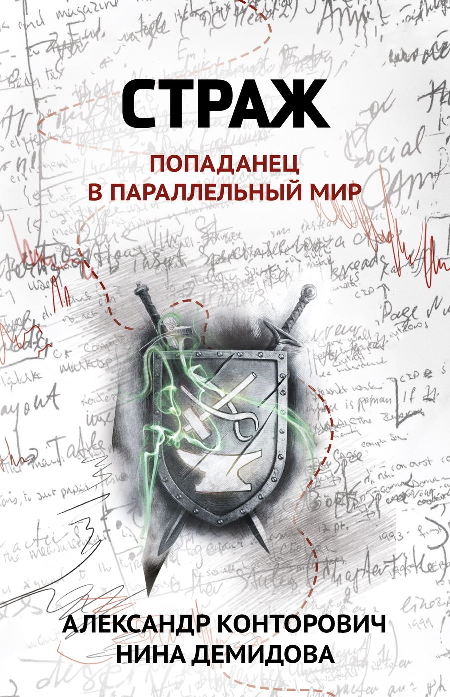 Обложка книги "Конторович, Демидова: Страж. Попаданец в параллельный мир"