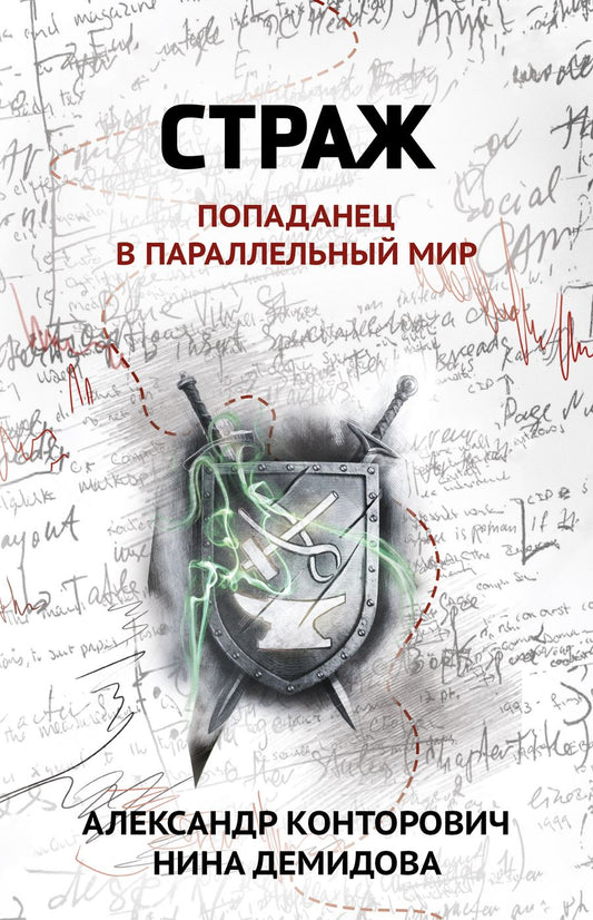 Обложка книги "Конторович, Демидова: Страж. Попаданец в параллельный мир"
