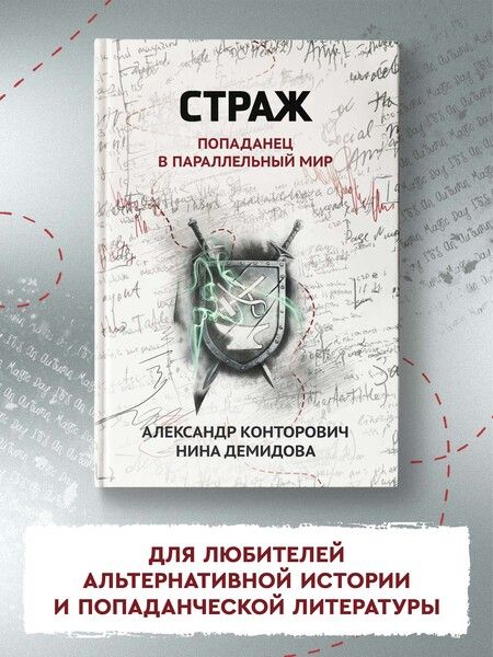 Фотография книги "Конторович, Демидова: Страж. Попаданец в параллельный мир"