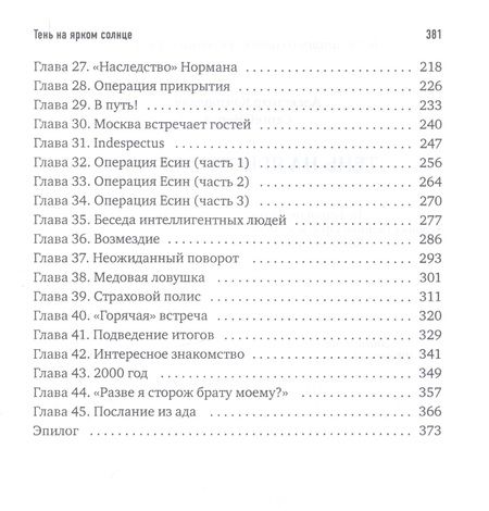 Фотография книги "Конторович, Норка: Тень на ярком солнце"
