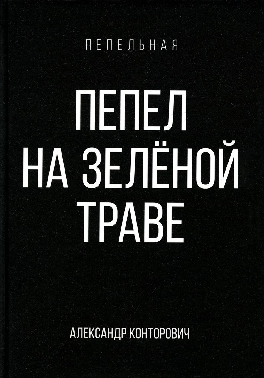 Обложка книги "Конторович: Пепел на зеленой траве"